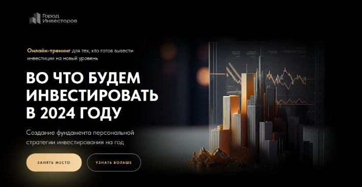 [Евгений Ходченков] [Город Инвесторов] Во что инве_0.png